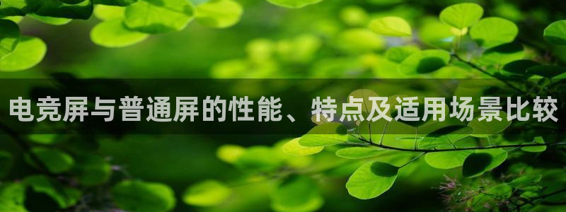 JJB电竞官方网站：电竞屏与普通屏的性能、特点及适用场景比较