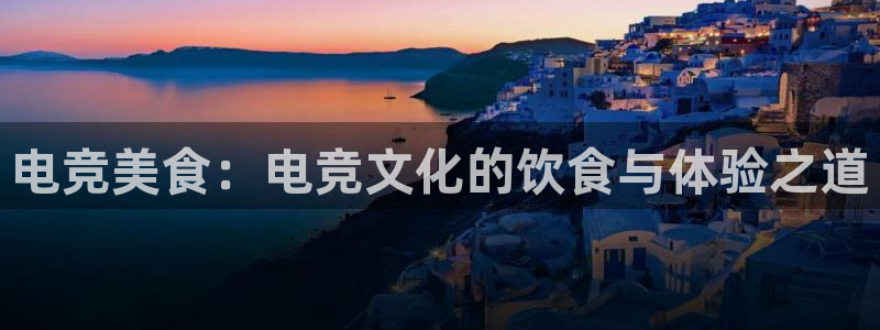JJB电竞官：电竞美食：电竞文化的饮食与体验之道