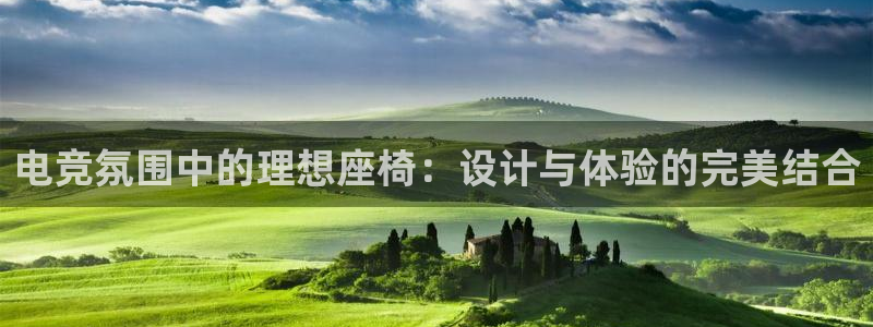 JJB电竞官方网站：电竞氛围中的理想座椅：设计与体验的完美结合
